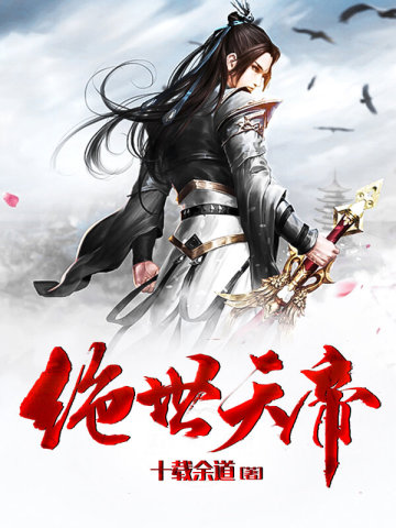 绝世天帝免费观看全集